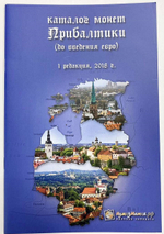 Каталог "Монеты Прибалтики (до введения евро) Издание №1" Нумизмания СПб 2018 Мягкая обл. 24 с. С цветными иллюстрациями