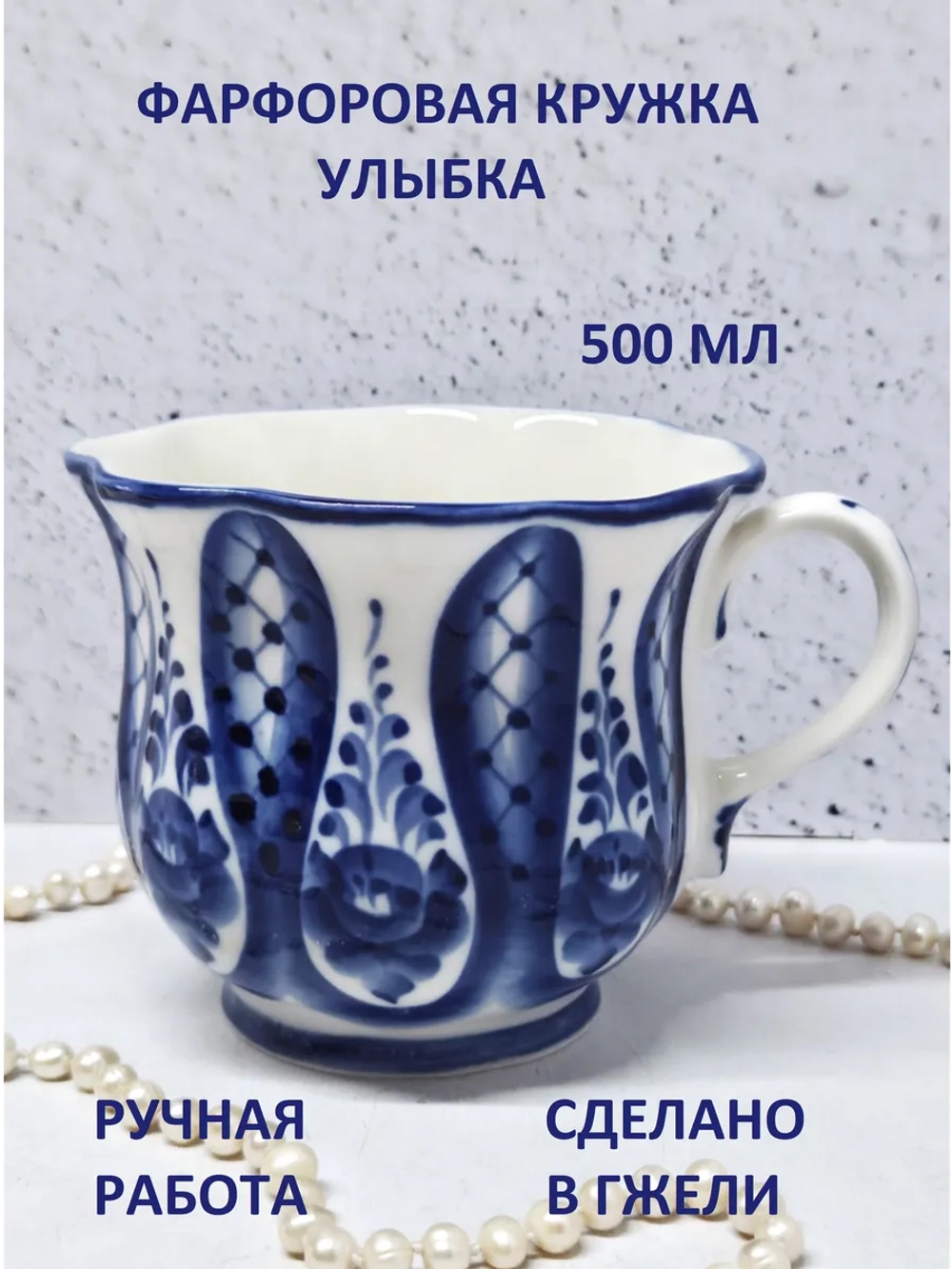 Кружка чайная Гжель