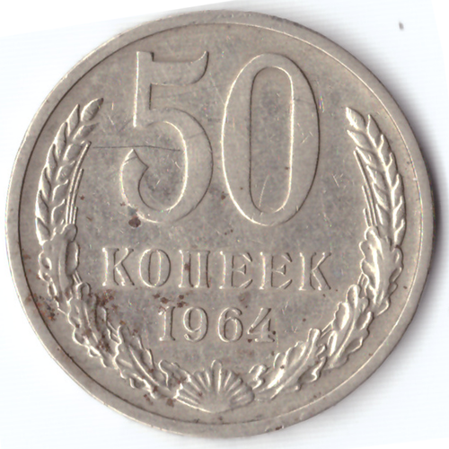 50 копеек 1964 F