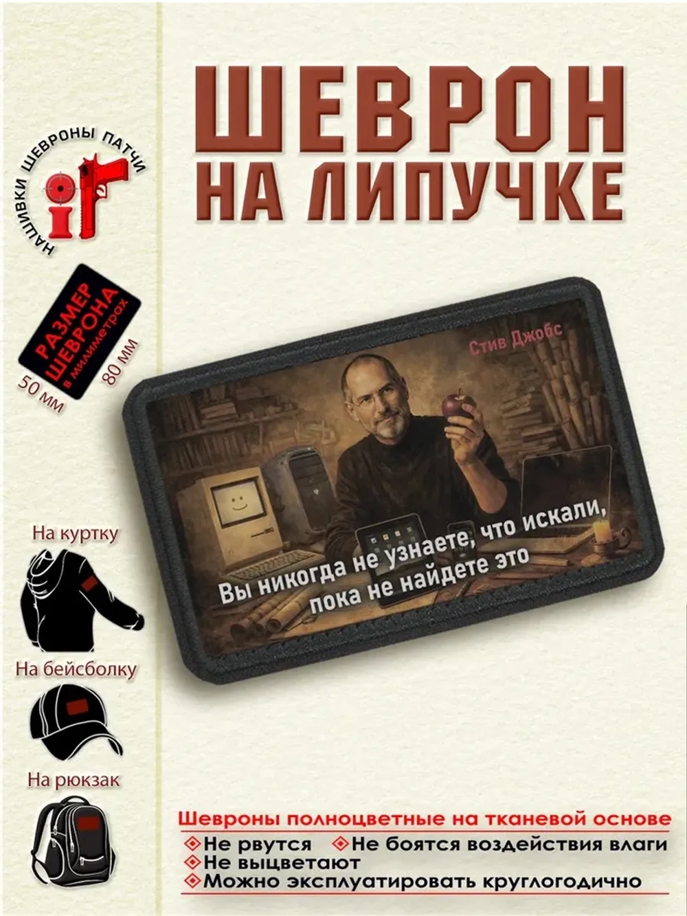 Шеврон на липучке "Вы никогда не узнаете что..Стив Джобс"