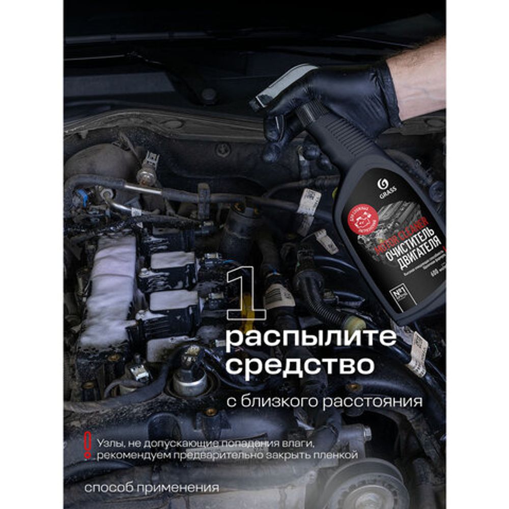 Средство для очистки двигателя 600 мл, GRASS MOTOR CLEANER, щелочное, распылитель, 110442