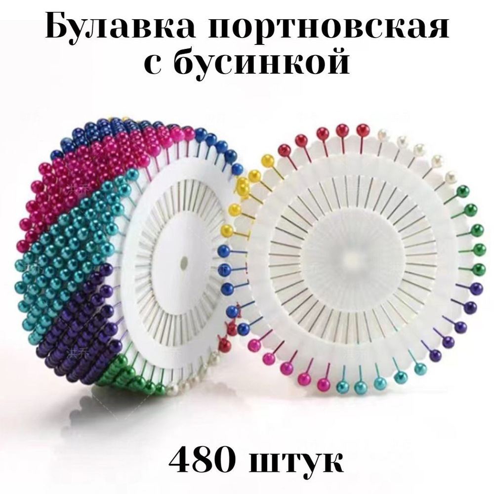Булавки портновские с бусинкой 480 штук