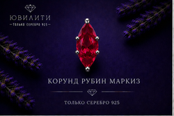 Корунд Рубин Маркиз