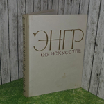 Энгр об искусстве.