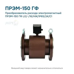 Преобразователь расхода электромагнитный ПРЭМ-150 ГФ L0/-/16/НЖ/IP65/24/C1