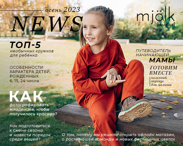 Mjölk [мьёльк] News - Сентябрь 2023