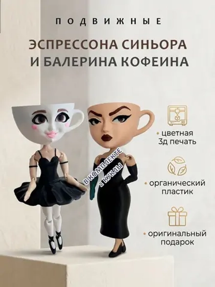 Балерина Кофеина Эспрессона Синьора