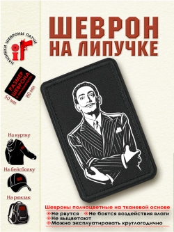 Шеврон на липучке "Сальвадор Дали" dtf