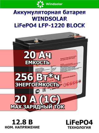 Аккумуляторная батарея WINDSOLAR LiFePO4 LFP-1220 BLOCK (20AH / 12.8V / 256WH / BMS)