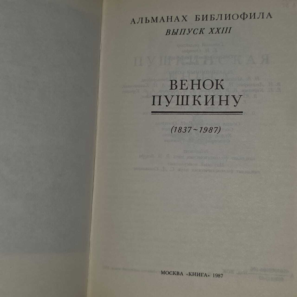 Венок Пушкину. Жигулин Анатолий, Скатов Николай Николаевич