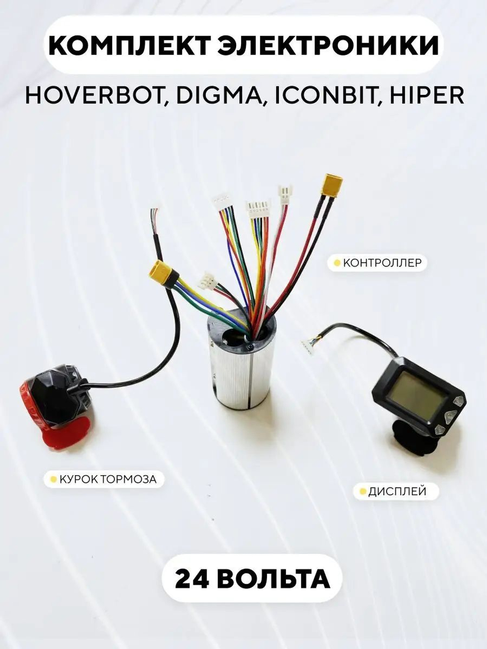 Комплект электроники для электросамоката Hoverbot, Digma, IconBit, Hiper (дисплей, контроллер 36V/24V, 12A)