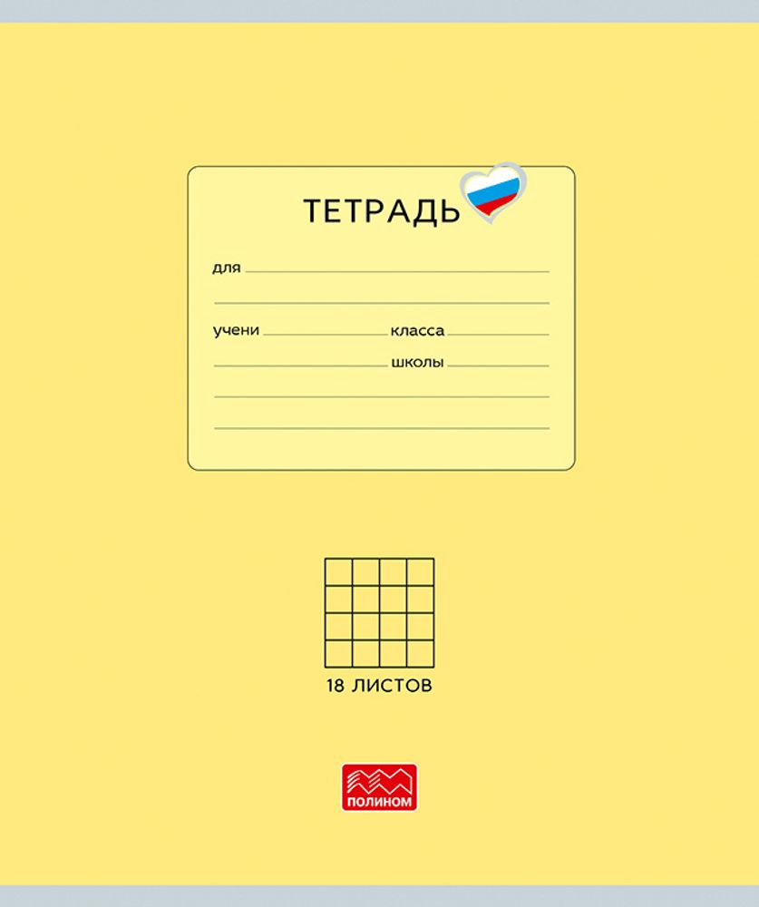 Тетрадь 18 листов скрепка, "Люблю Россию" желтый, клетка