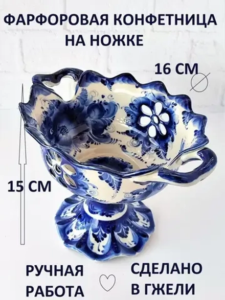 Конфетница фруктовница Гжель
