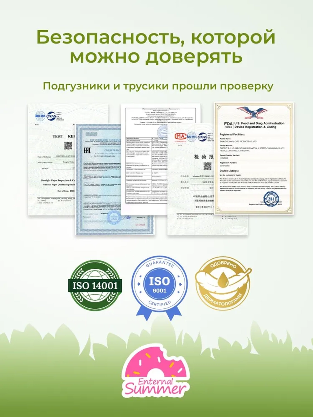 Enternal Summer подгузники