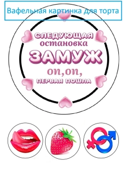 Формат А4 Вафельная картинка девичник