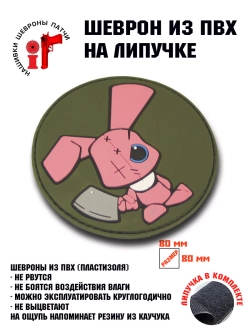 Шеврон на липучке Кролик