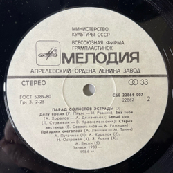 Винтажная виниловая пластинка LP Сборник Парад Солистов Эстрады 3 (СССР 1985) (Антонов, Хоралов, Пугачева и др)