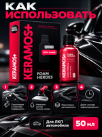 Foam Heroes Keramos+ керамическое покрытие для ЛКП автомобиля, 50мл