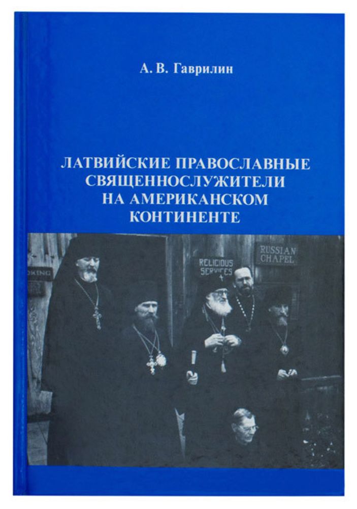 Латвийские православные священнослужители на американском континенте Латвийские православные священнослужители на американском континенте