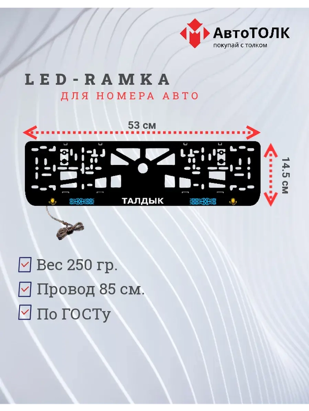 Рамка для номера с подсветкой. Талдык