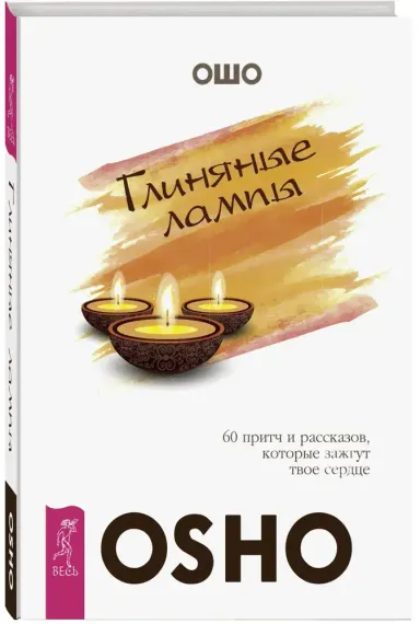 Глиняные лампы. 60 притч и рассказов, которые зажгут твое сердце