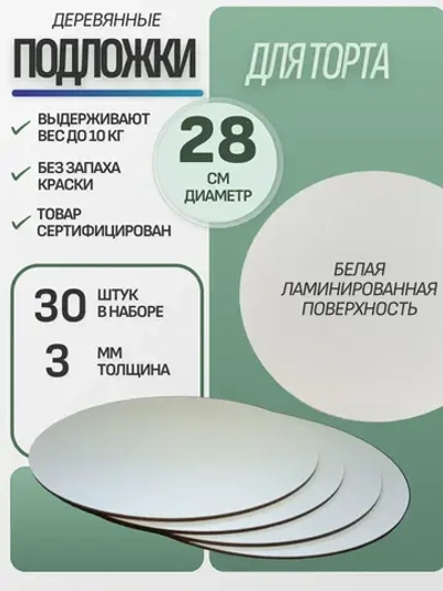 Подложка для торта кондитерская усиленная 28 см 30 шт.