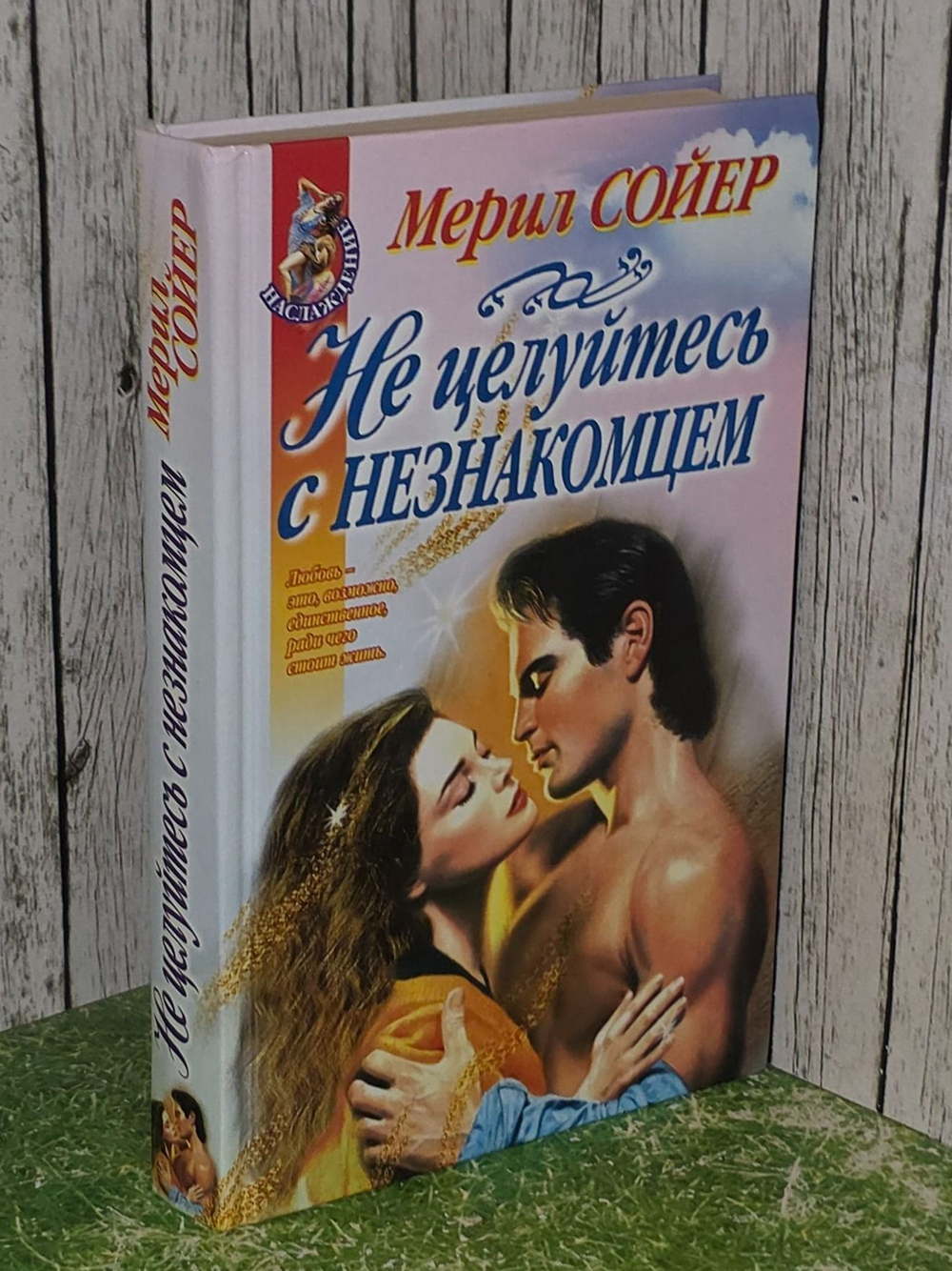 Сойер Мерил. Не целуйтесь с незнакомцем