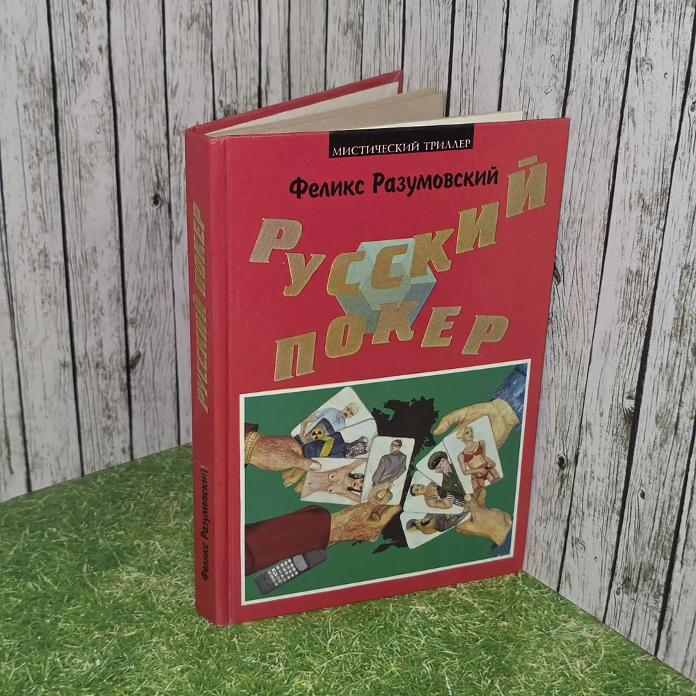 Русский покер. Разумовский Феликс