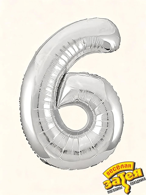 Цифра фольгированная "6" серебро