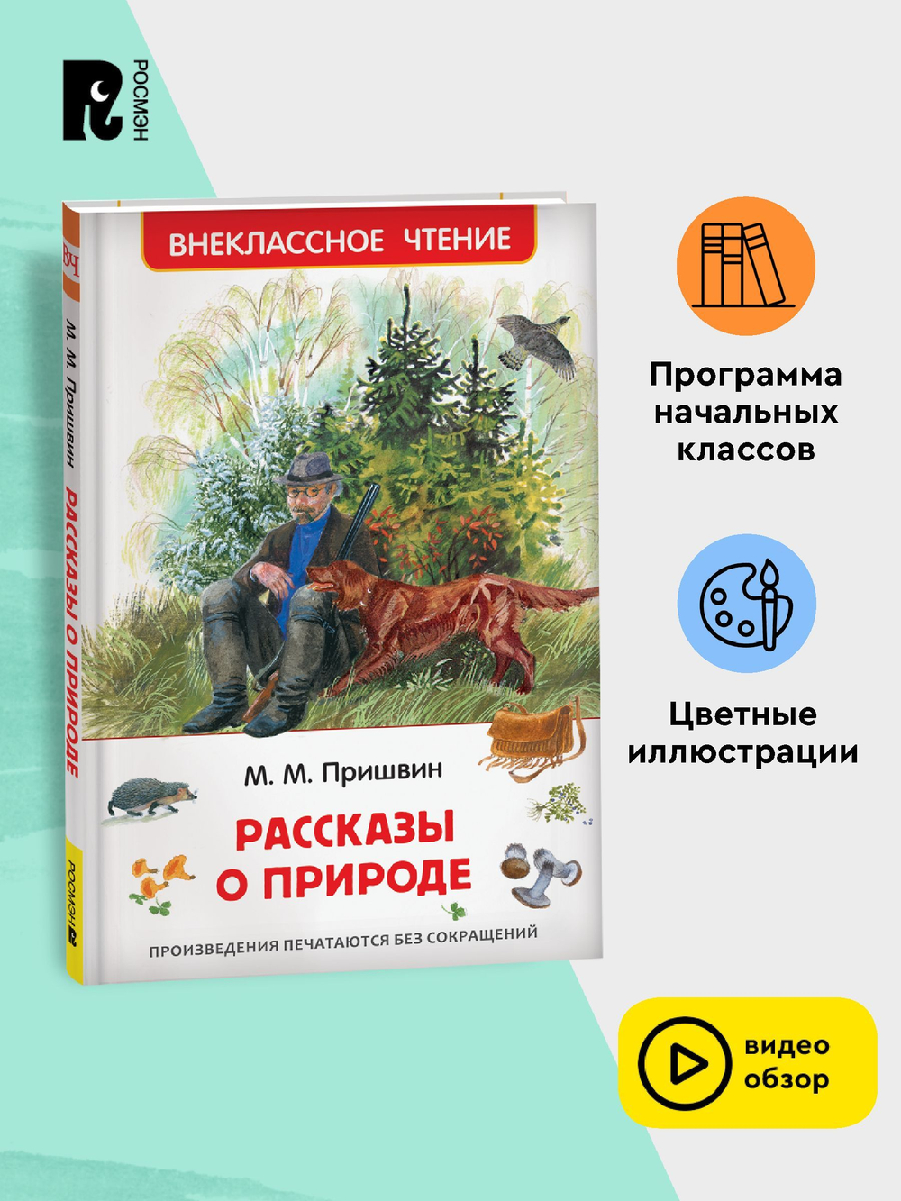 Пришвин М. Рассказы о природе (ВЧ)