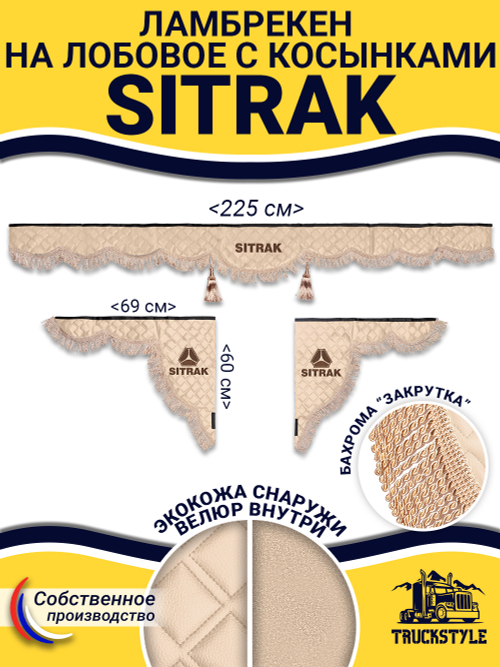 Ламбрекен с косынками стеганые Sitrak (экокожа, бежевый, бежевая бахрома "закрутка")