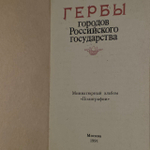 Гербы городов Российского государства (миниатюрное издание)