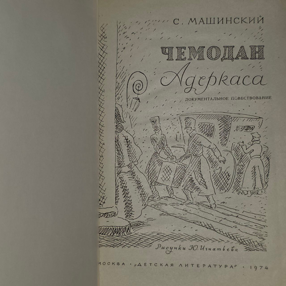 Чемодан Адеркаса. Машинский Семен Иосифович