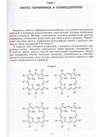 Синтетические рецепторы на основе порфиринов и их конъюгатов.
