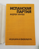 "Испанская партия". Андрей Малчев