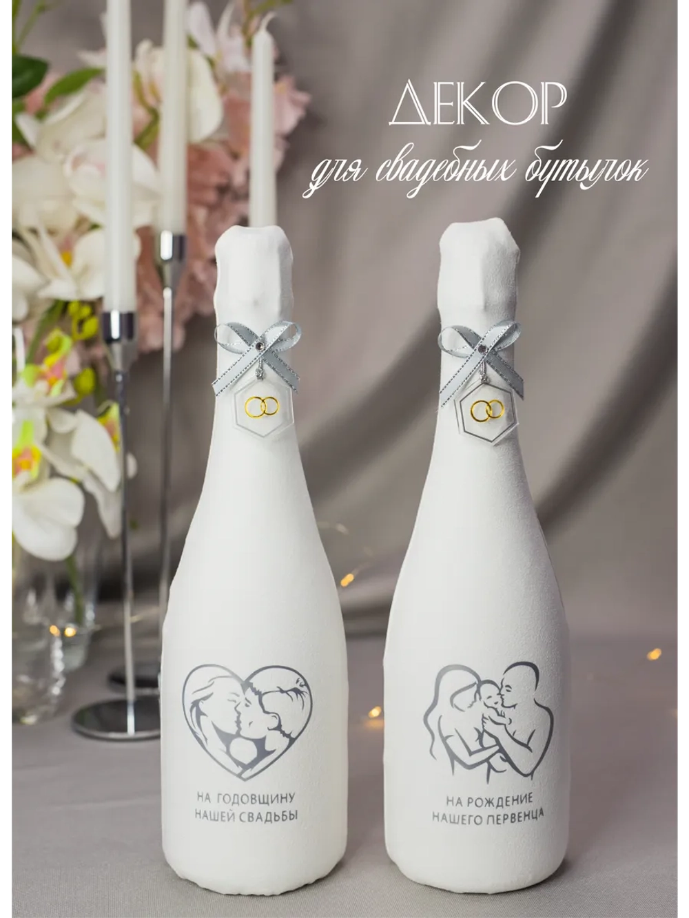 Украшение для свадебных бутылок