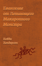 Евангелие от Летающего Макаронного Монстра (PDF)