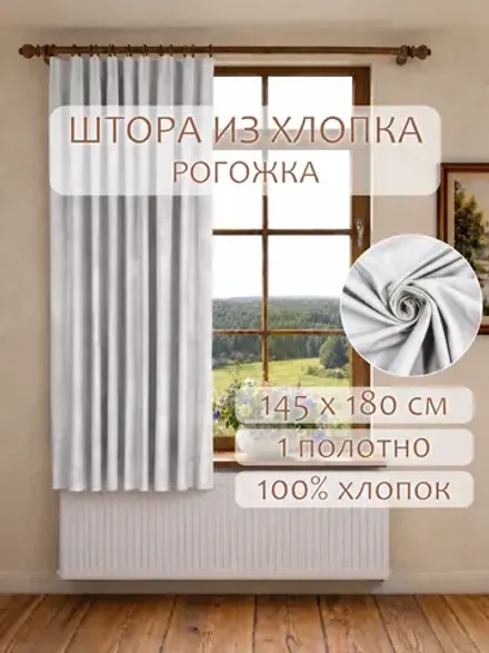 Штора из рогожки на кухню, для спальни, гостиной 145х180 1шт