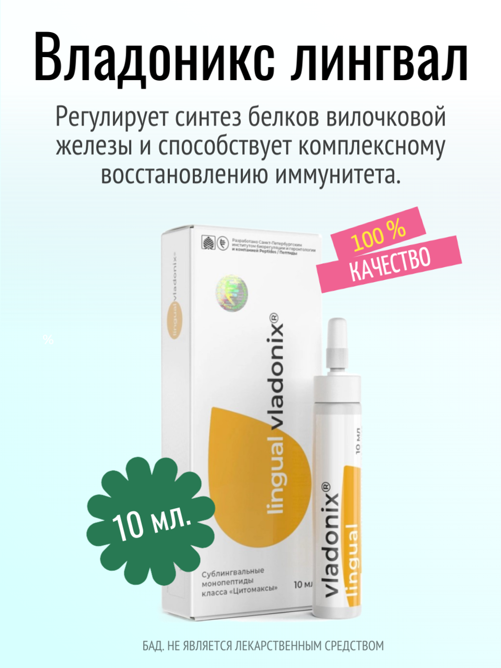 Владоникс лингвал