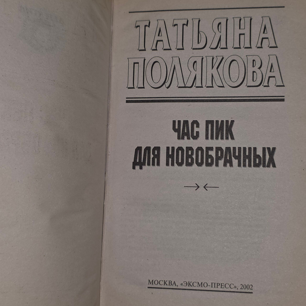 Книга "Час пик для новобрачных"
