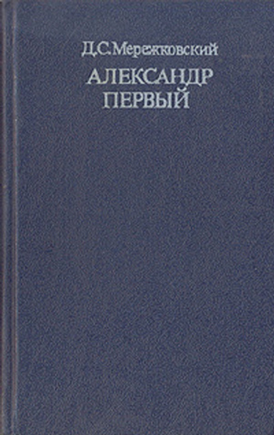 Александр Первый Мережковский Дмитрий Сергеевич