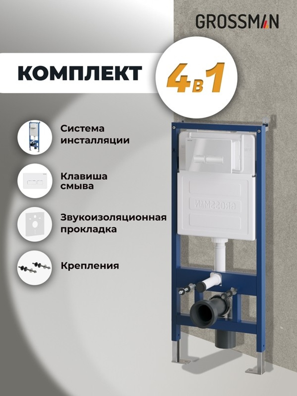 Комплект 2 в 1: Grossman инсталляция Pragma 900.K31.01.000+клавиша смыва 700.K31.03.000.000 белый глянцевый,2 места