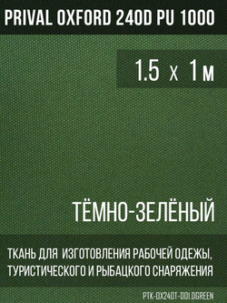 Ткань Prival Oxford 240D, тёмно-зелёный