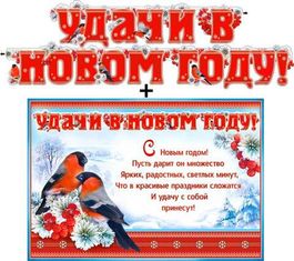 Гирлянда новогодняя "Удачи в новом году!" снегири и рябина, 210 см