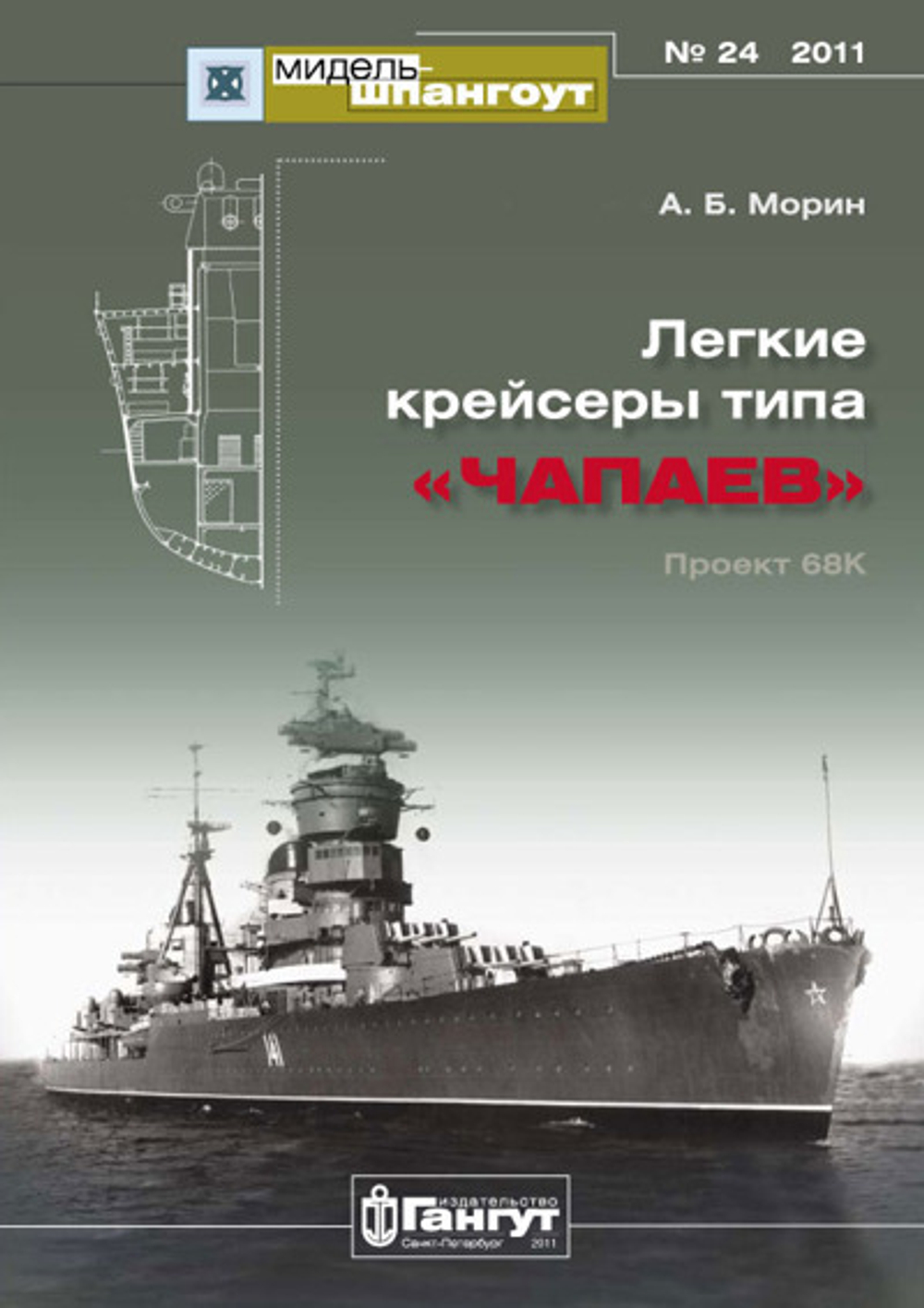 «Мидель-шпангоут» № 24. Легкие крейсеры типа "Чапаев". Проект 68К