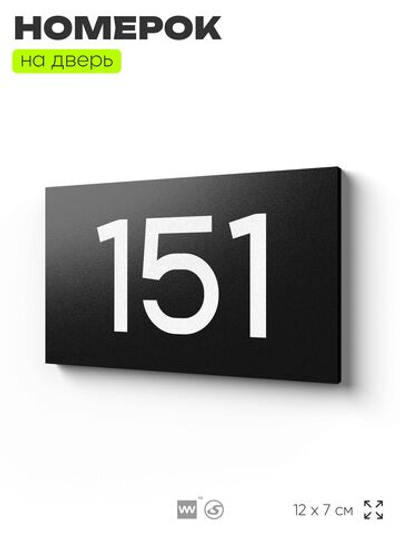 Номер на дверь 151, табличка на дверь для офиса, квартиры, кабинета, аудитории, склада, черная 120х70 мм, Айдентика Технолоджи