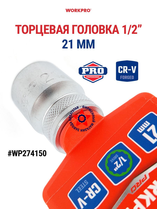 Торцевая головка 21 мм стандартная 1/2" WP274150