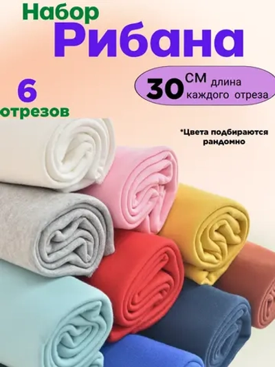 Набор рибаны кашкорсе для окантовки
