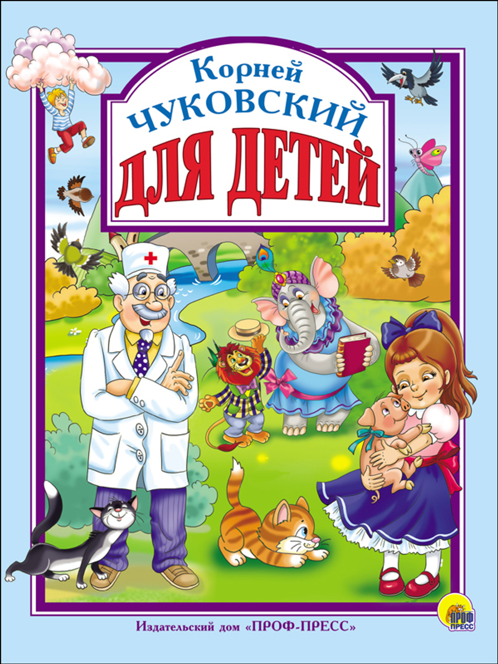 ЧУКОВСКИЙ ДЛЯ ДЕТЕЙ. Любимые сказки малышам