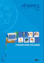 Цифровая лаборатория Архимед 4.0. (USB-Link). Справочное пособие (2 книги)